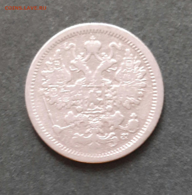 15 копеек 1879 года - 20220528_153546