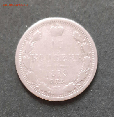 15 копеек 1879 года - 20220528_153537