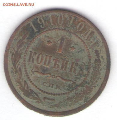1, 2, 3 копейки 1910 до 01.06.22, 23:00 - #2776