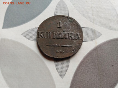1 копейка 1831 СМ до 01.06.2022 - 1831 (80) - копия