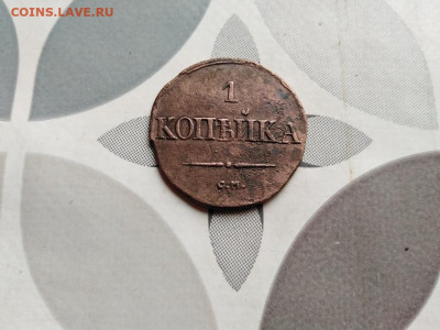 1 копейка 1831 СМ до 01.06.2022 - 1831 (78) - копия