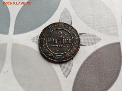 2 копейки 1872 ЕМ до 01.06.2022 - 1872 (20) - копия