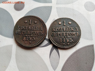 1 копейка серебромъ 1843, 1845 СМ до 01.06.2022 - 2сер (78) - копия