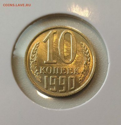 10 КОПЕЕК 1990 М ! до 02.06.2022 22.00 - 1.JPG