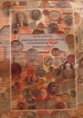В.В. УЗДЕНИКОВ И Я.В. АДРИАНОВ -ТРИ КНИГИ ПО НУМИЗМАТИКЕ - DSC03511.JPG