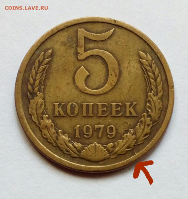 5 копеек 1979 Два Раскола до 2.06.2022 - IMG_20220528_124249