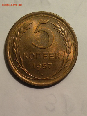 5 копеек 1957 г. UNC - IMG_20211228_083402 (2)