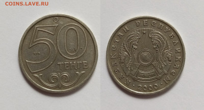 Казахстан 50 тенге 2000 года - 2.06 - IMG_20220527_195313