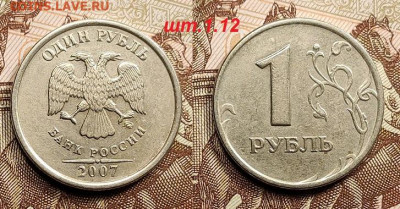 1 р 2007М шт.1.12 РЕДК.4шт.+1998М шт.1.12Б НЕЧАСТ.2шт. 29.05 - 009