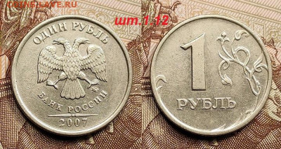 1 р 2007М шт.1.12 РЕДК.4шт.+1998М шт.1.12Б НЕЧАСТ.2шт. 29.05 - 022