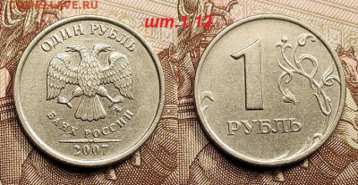 1 р 2007М шт.1.12 РЕДК.4шт.+1998М шт.1.12Б НЕЧАСТ.2шт. 29.05 - 024