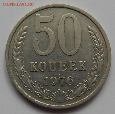 50 копеек 1976 до 1.06.22 22 00 мск - DSCN6199.JPG