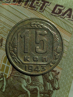 15 копеек 1943 г. - IMG_20220519_115903 (2)