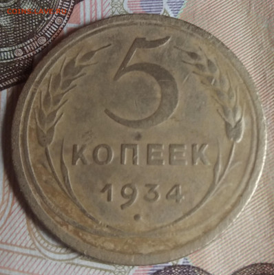 5 копеек 1934 г. - 20220529_121129