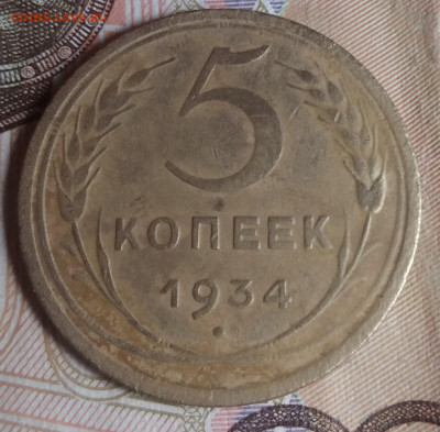 5 копеек 1934 г. - 20220529_121121