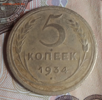 5 копеек 1934 г. - 20220529_121116