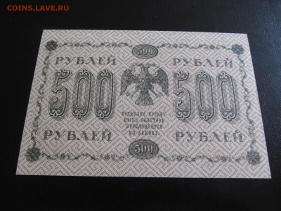 500 рублей  1918  БРАК !!! - IMG_4135.JPG