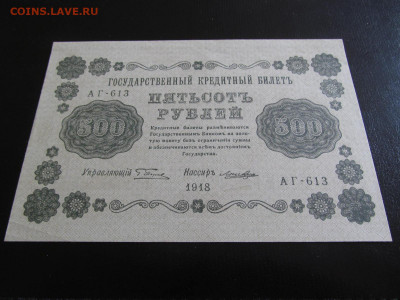 500 рублей  1918  БРАК !!! - IMG_4134.JPG