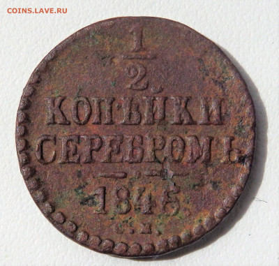 2 копейки серебром 1846 года  31.05.2022 22-00 - P5290492.JPG