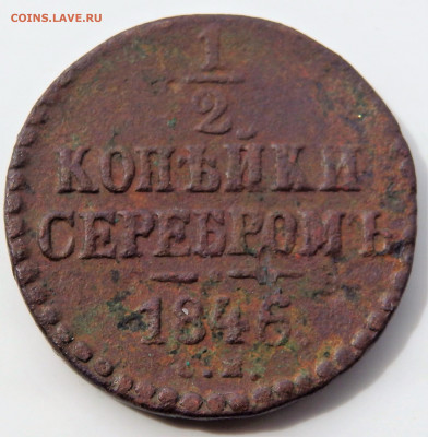 2 копейки серебром 1846 года  31.05.2022 22-00 - P5290484.JPG
