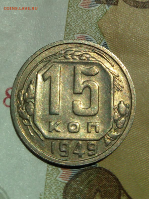 15 копеек 1949г. Отличная - IMG_20220519_115641 (2)