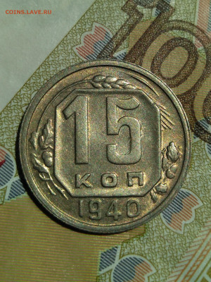 15 копеек 1940 г AUNC - IMG_20220519_114920 (2)