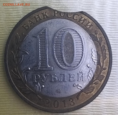 10 рублей 2013 года "Республика Дагестан" выкус - 20220529_133752_copy_1182x1151