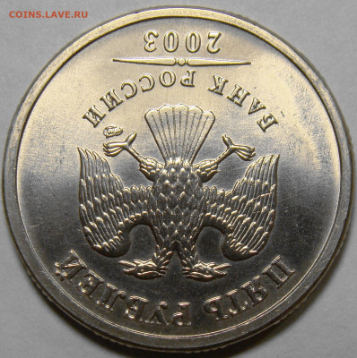 5 рублей 2003СПМД ( штемпельный блеск ) до 22.00мск 03.06.22 - 4