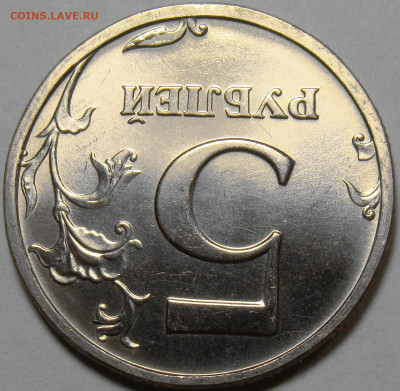 5 рублей 2003СПМД ( штемпельный блеск ) до 22.00мск 03.06.22 - 2