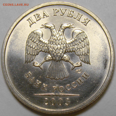 2 рубля 2003СПМД ( штемпельный блеск ) до 22.00 мск 03.06.22 - 3