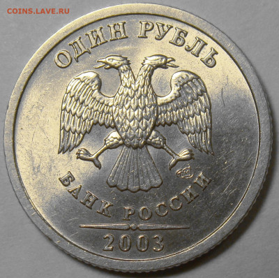 1 рубль 2003СПМД ( штемпельный блеск ) до 22.00 мск 03.06.22 - 3