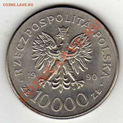 Польша 10000 злотых 1991 Солидарность до 24.11.11 в 22ч(878) - img573
