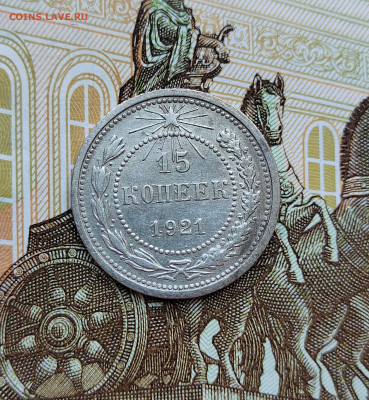 15 коп. 1921г. До 30.05.22г 22:00 мск. - IMG_20220529_163252_edit_571265342992286