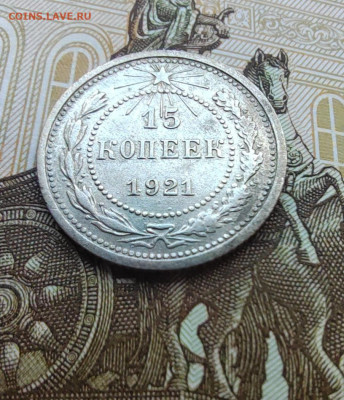 15 коп. 1921г. До 30.05.22г 22:00 мск. - IMG_20220529_163302_edit_571249967692344