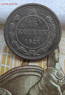 15 коп. 1921г. До 30.05.22г 22:00 мск. - IMG_20220529_163314_edit_571243854726305