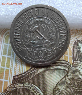 15 коп. 1921г. До 30.05.22г 22:00 мск. - IMG_20220529_163324_edit_571235903561412