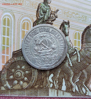 15 коп. 1921г. До 30.05.22г 22:00 мск. - IMG_20220529_163351_edit_571217966931887
