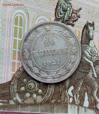 20 коп. 1921г. До 30.05.22г 22:00 мск. - IMG_20220529_163125_edit_571377646672712