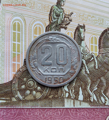 20 коп. 1950г. До 30.05.22г 22:00 мск. - IMG_20220529_163155_edit_571592932987682