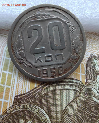 20 коп. 1950г. До 30.05.22г 22:00 мск. - IMG_20220529_163212_edit_571584401448987