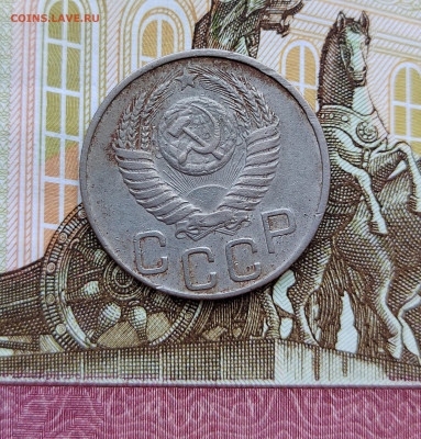20 коп. 1950г. До 30.05.22г 22:00 мск. - IMG_20220529_163241_edit_571568232082743