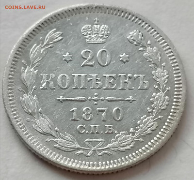 20 коп 1870 до 29 05 - IMG_20220529_211947