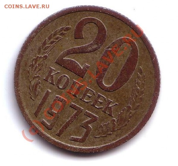 20 копеек 1973 год до 15.06.2009 22.00 МСК - 20 коп 1973 год