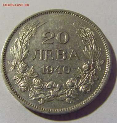 20 лева 1940 Болгария №1 03.06.22 22:00 М - CIMG8872.JPG