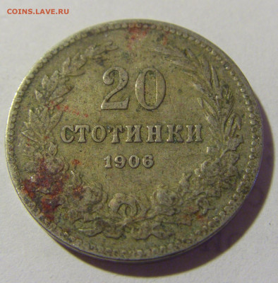 20 стотинок 1906 Болгария №1 03.06.22 22:00 М - CIMG8876.JPG