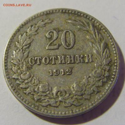 20 стотинок 1912 Болгария №1 03.06.22 22:00 М - CIMG8884.JPG