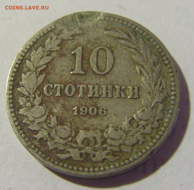 10 стотинок 1906 Болгария №1 03.06.22 22:00 М - CIMG8892.JPG