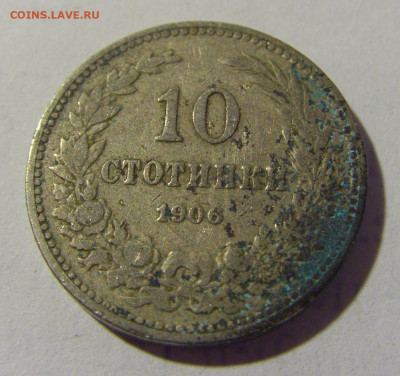 10 стотинок 1906 Болгария №2 03.06.22 22:00 М - CIMG8896.JPG