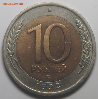 10 рублей 1992 биметал - P5290716