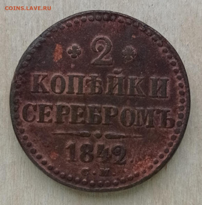 2 коп 1842 с м - IMG_20220529_182355